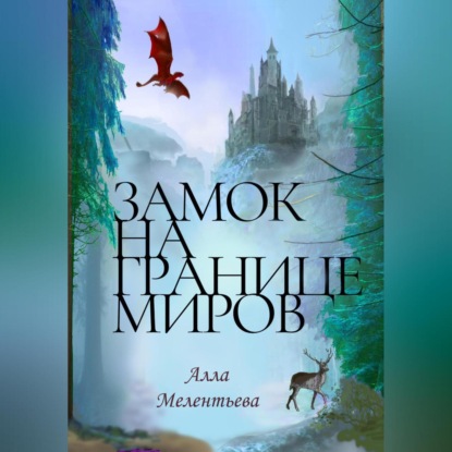 Замок на границе миров (Алла Мелентьева)