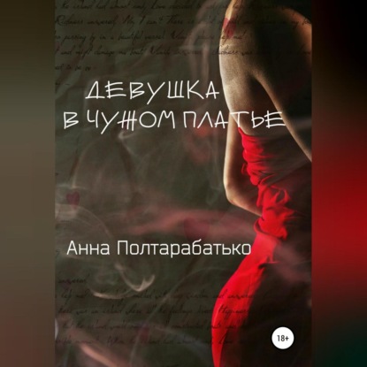 Девушка в чужом платье (Анна Полтарабатько)