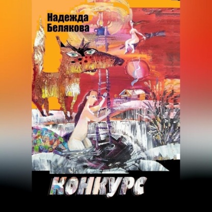 Конкурс (Надежда Александровна Белякова)