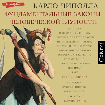 Фундаментальные законы человеческой глупости (Карло Чиполла)