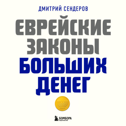 Еврейские законы больших денег (Дмитрий Сендеров)