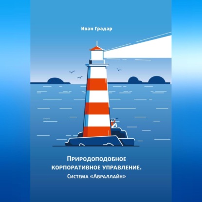 Природоподобное корпоративное управление. Система «Авраллайн» (Иван Градар)