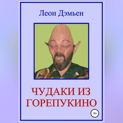 Чудаки из Горепукино (Леон Дэмьен)
