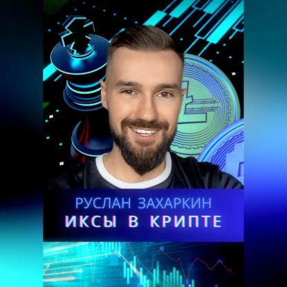 Иксы в крипте (Руслан Игоревич Захаркин)