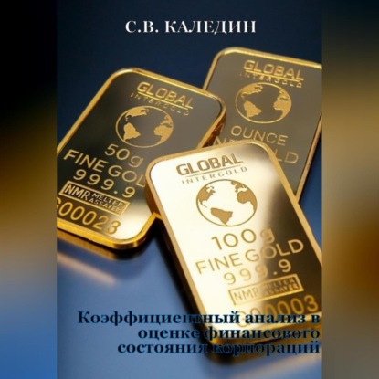 Коэффициентный анализ в оценке финансового состояния корпораций (Сергей Каледин)