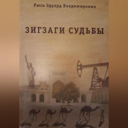 Зигзаги судьбы (Эдуард Владимирович Рысь)