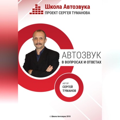 Автозвук в вопросах и ответах (Сергей Александрович Туманов)