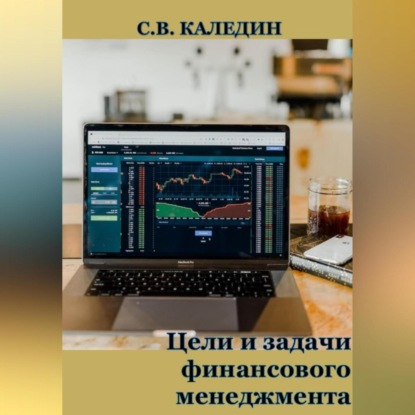 Цели и задачи финансового менеджмента (Сергей Каледин)