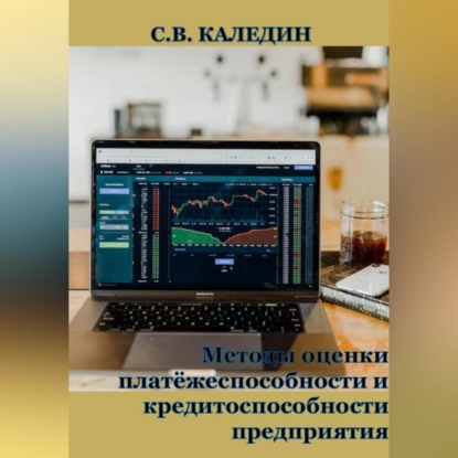 Методы оценки платёжеспособности и кредитоспособности предприятия (Сергей Каледин)