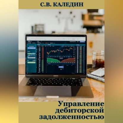 Управление дебиторской задолженностью (Сергей Каледин)