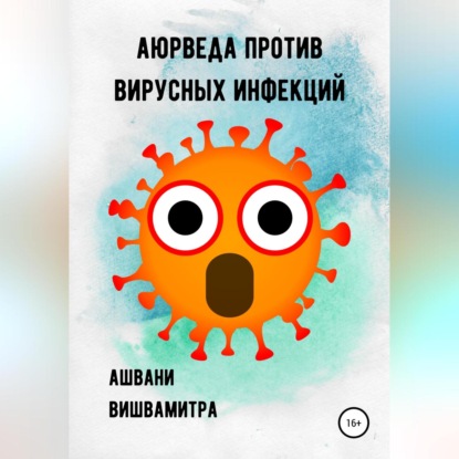 Аюрведа против вирусных инфекций (Ашвани Вишвамитра)