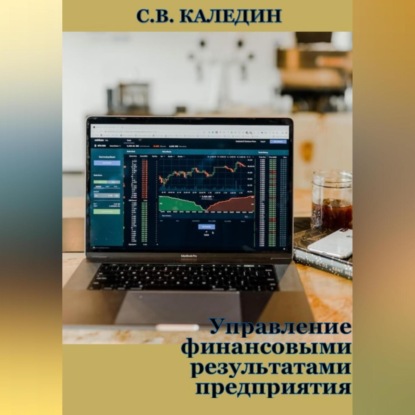Управление финансовыми результатами предприятия (Сергей Каледин)