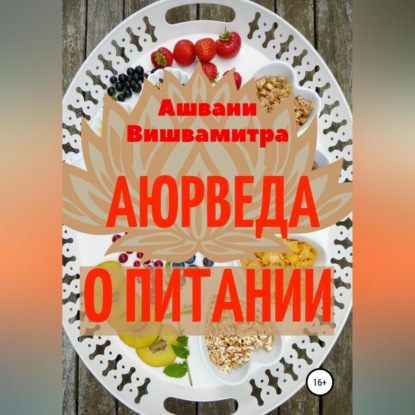 Аюрведа о питании (Ашвани Вишвамитра)
