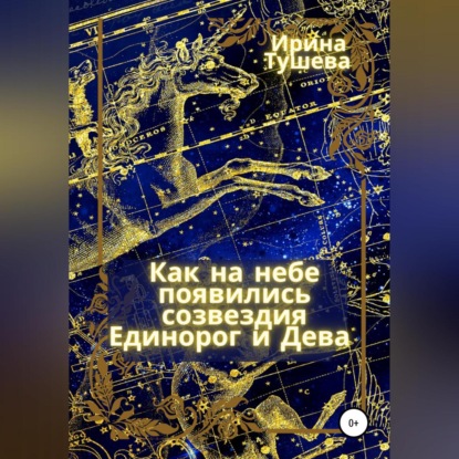 Как на небе появились созвездия Единорог и Дева (Ирина Ивановна Тушева)