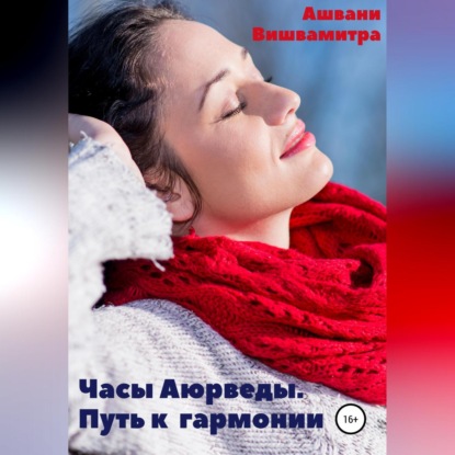 Часы Аюрведы. Путь к гармонии (Ашвани Вишвамитра)