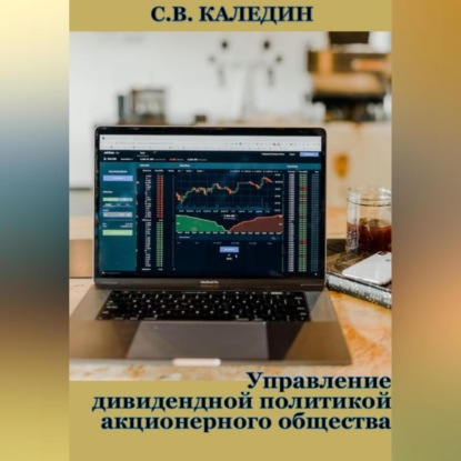 Управление дивидендной политикой акционерного общества (Сергей Каледин)