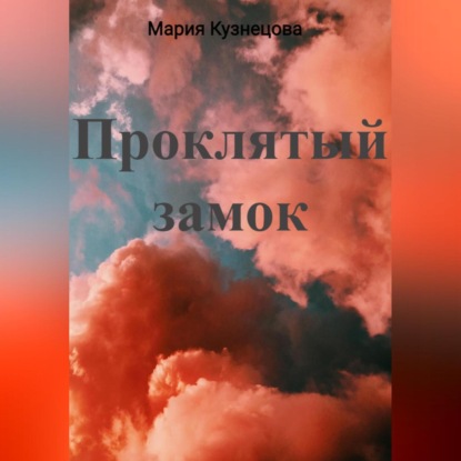 Проклятый замок (Мария Кузнецова)
