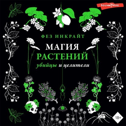 Магия растений: убийцы и целители (Фез Инкрайт)