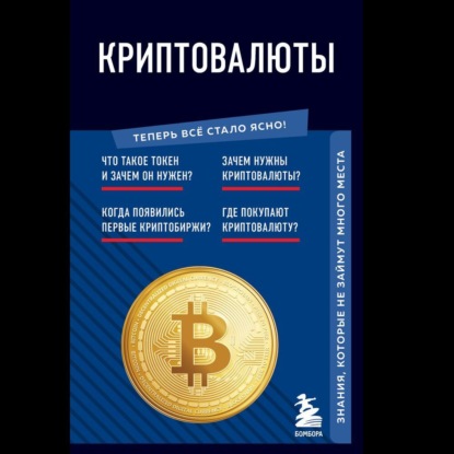 Криптовалюты. Знания, которые не займут много места (Евгения Черняева)