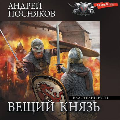 Властелин Руси (Андрей Посняков)
