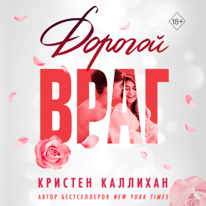 Дорогой враг (Кристен Каллихан)