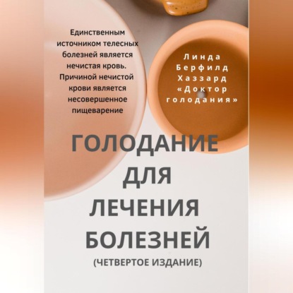 Голодание для лечения болезней (Линда Берфилд Хаззард)