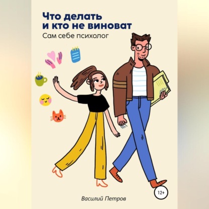 Что делать и кто не виноват. Сам себе психолог (Василий Петров)
