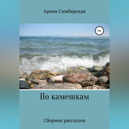 По камешкам (Арина Симбирская)