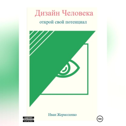 Дизайн Человека: открой свой потенциал (Иван Иванович Жермоленко)