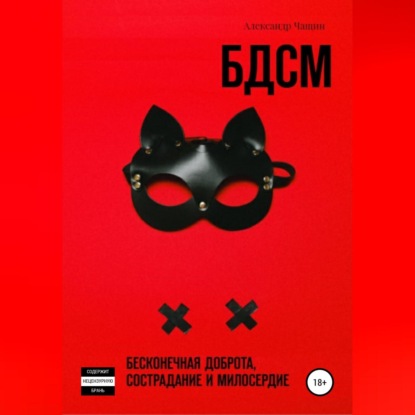 БДСМ. Бесконечная доброта, сострадание и милосердие (Александр Чащин)