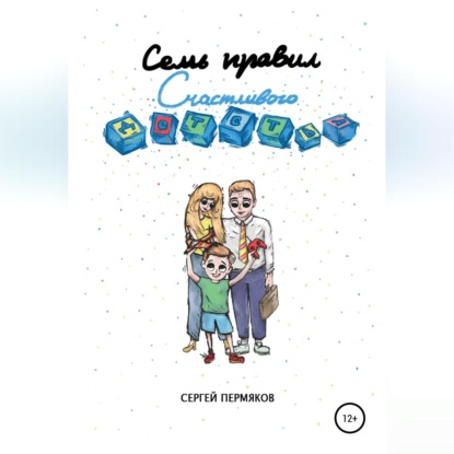 Семь правил счастливого детства (Сергей Пермяков)