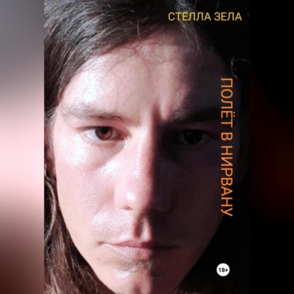 Полёт в нирвану (Стелла Зела)