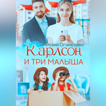 Карлсон и три малыша (Разия Оганезова)