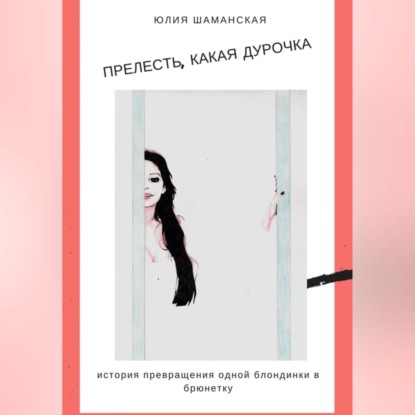 Прелесть, какая дурочка (Юлия Валерьевна Шаманская)