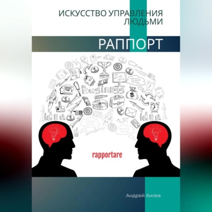 Раппорт. Искусство управления людьми (Андрей Хилев)