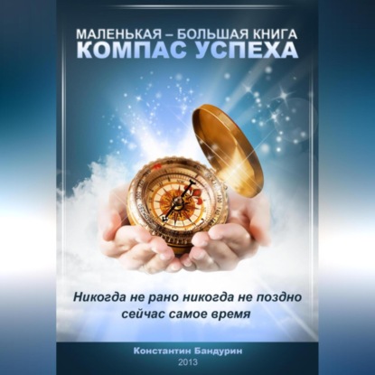 Компас успеха (Константин Бандурин)