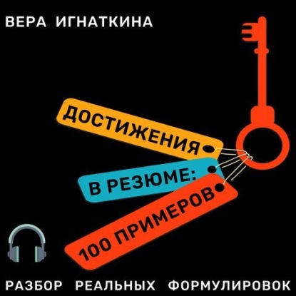 Достижения в резюме: 100 примеров (Вера Игнаткина)