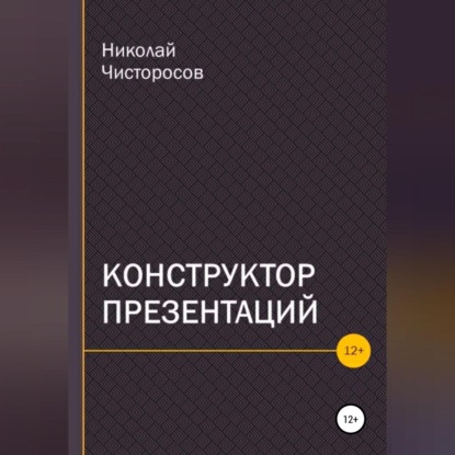 Конструктор презентаций (Николай Чисторосов)