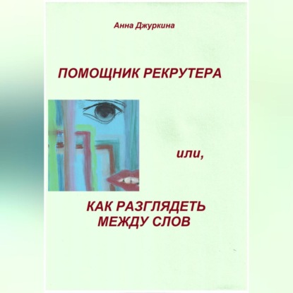 Помощник рекрутера или, как «разглядеть» между слов… (Анна Анатольевна Джуркина)
