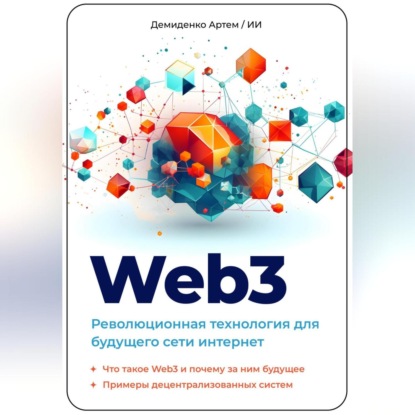 Web3. Революционная технология для будущего сети интернет (Искусственный Интеллект)