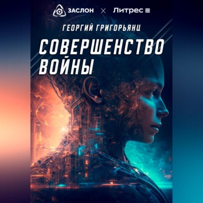 Совершенство войны (Георгий Григорьянц)