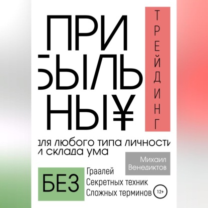 Прибыльный трейдинг для любого типа личности и склада ума (Михаил Венедиктов)