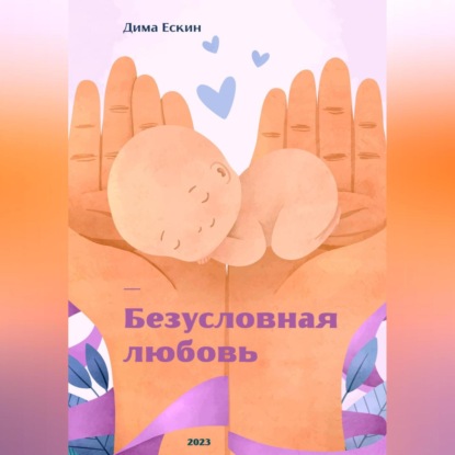 Безусловная любовь (Дмитрий Ескин)