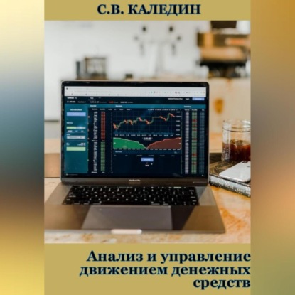 Анализ и управление движением денежных средств (Сергей Каледин)