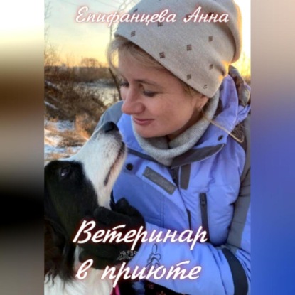 Ветеринар в приюте (Анна Епифанцева)