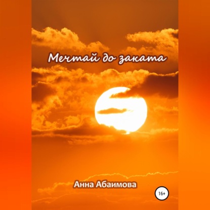 Мечтай до заката (Анна Львовна Абаимова)