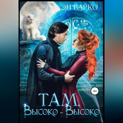 Там, высоко-высоко (Эн Варко)