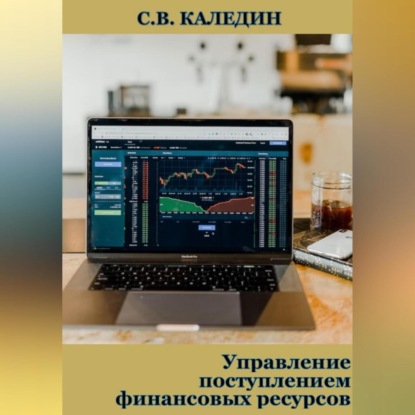 Управление поступлением финансовых ресурсов (Сергей Каледин)