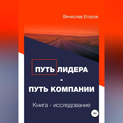 Путь лидера – Путь компании. Книга-исследование (Вячеслав Александрович Егоров)