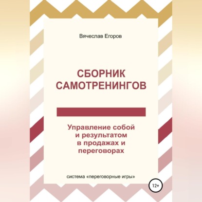 Сборник самотренингов, или Управление собой и результатом в продажах и переговорах (Вячеслав Александрович Егоров)